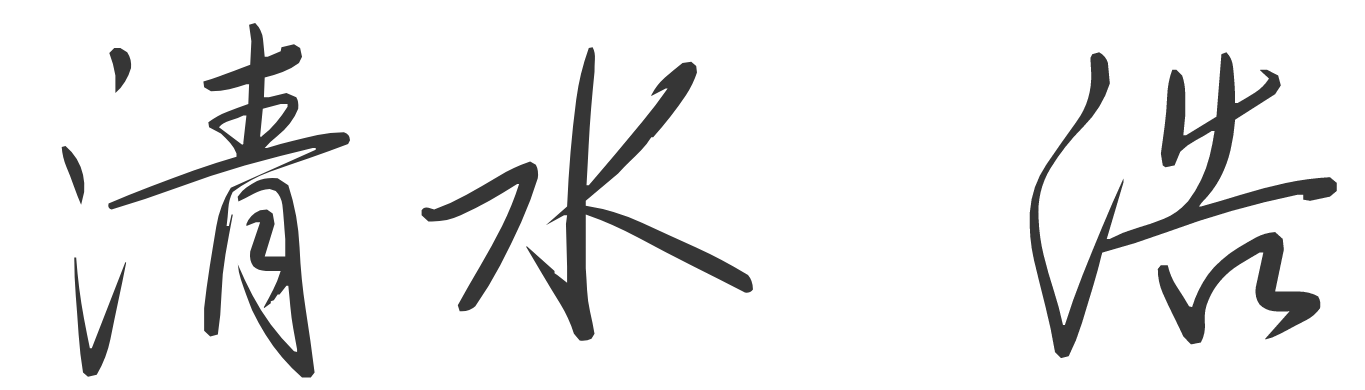 清水 浩
